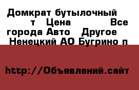 Домкрат бутылочный Forsage 15т › Цена ­ 1 950 - Все города Авто » Другое   . Ненецкий АО,Бугрино п.